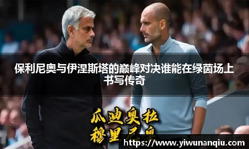 保利尼奥与伊涅斯塔的巅峰对决谁能在绿茵场上书写传奇